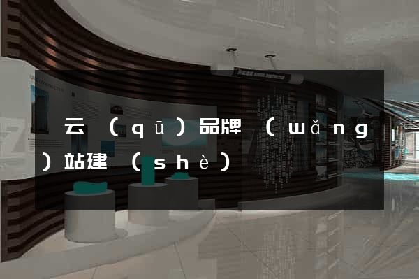連云區(qū)品牌網(wǎng)站建設(shè)