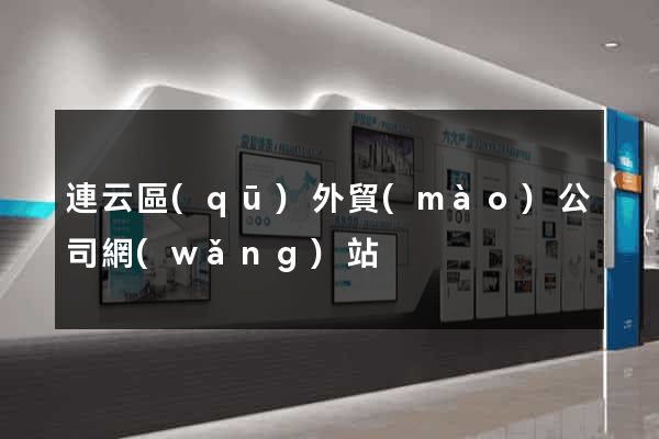 連云區(qū)外貿(mào)公司網(wǎng)站