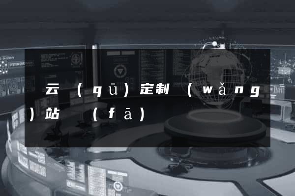 連云區(qū)定制網(wǎng)站開發(fā)