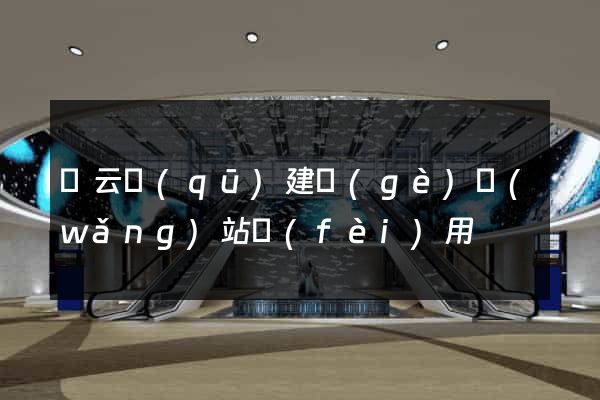 連云區(qū)建個(gè)網(wǎng)站費(fèi)用