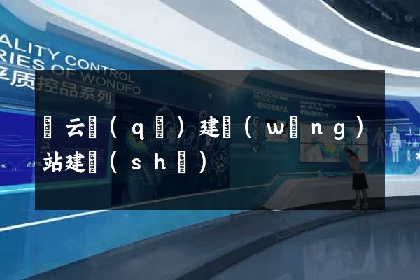 連云區(qū)建網(wǎng)站建設(shè)