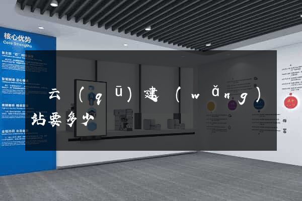 連云區(qū)建網(wǎng)站要多少錢