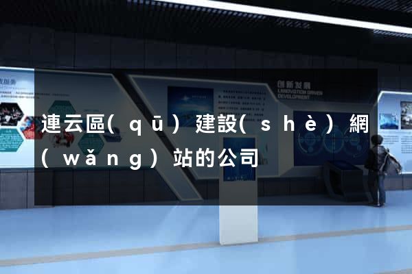 連云區(qū)建設(shè)網(wǎng)站的公司