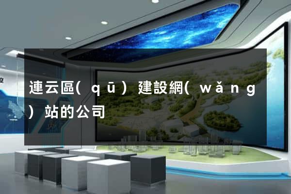 連云區(qū)建設網(wǎng)站的公司