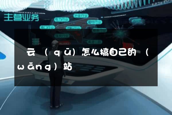 連云區(qū)怎么搞自己的網(wǎng)站