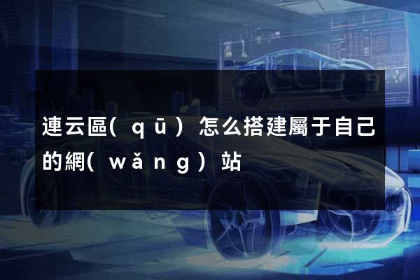 連云區(qū)怎么搭建屬于自己的網(wǎng)站