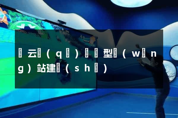 連云區(qū)營銷型網(wǎng)站建設(shè)
