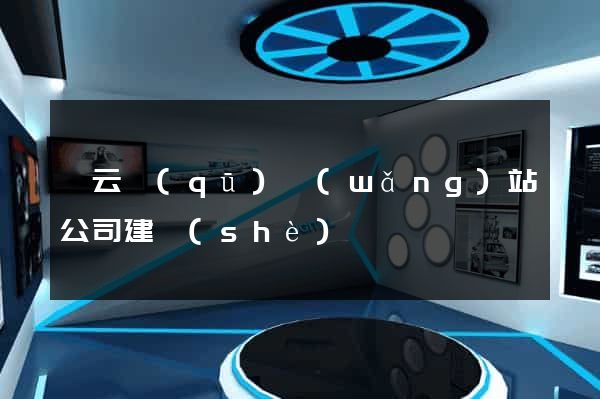 連云區(qū)網(wǎng)站公司建設(shè)