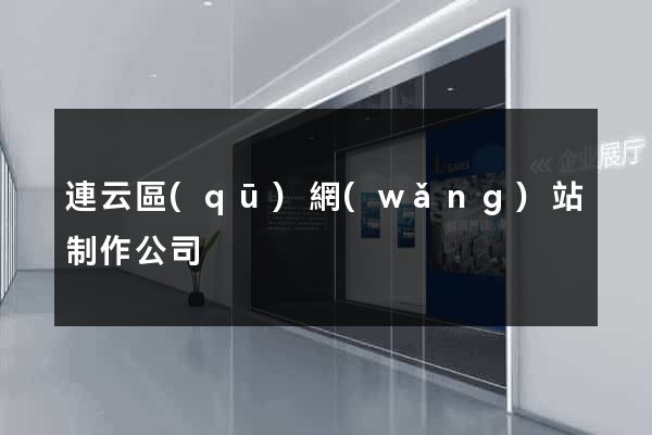 連云區(qū)網(wǎng)站制作公司