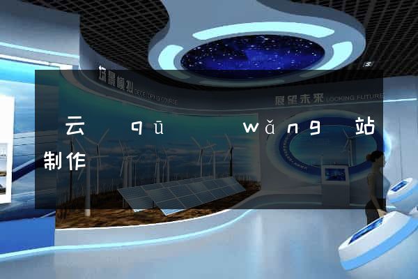 連云區(qū)網(wǎng)站制作報價
