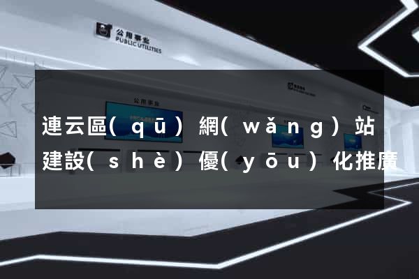 連云區(qū)網(wǎng)站建設(shè)優(yōu)化推廣