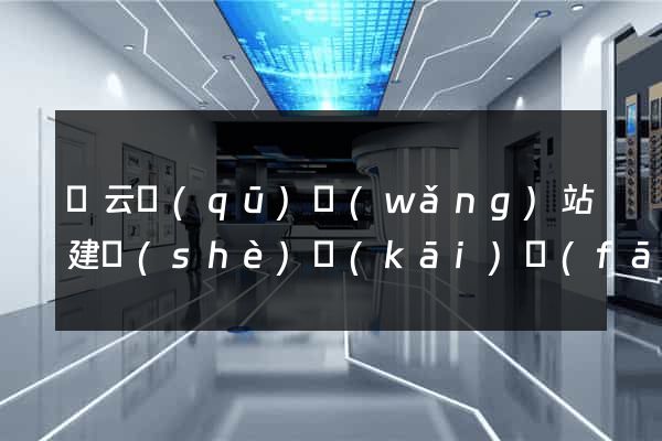 連云區(qū)網(wǎng)站建設(shè)開(kāi)發(fā)
