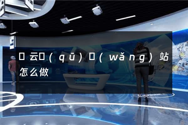 連云區(qū)網(wǎng)站怎么做