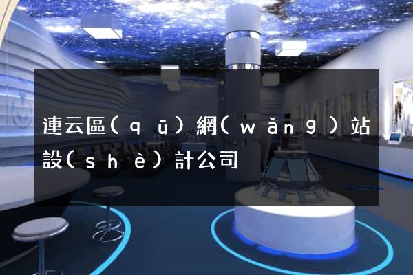連云區(qū)網(wǎng)站設(shè)計公司
