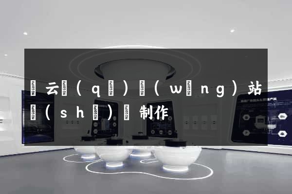 連云區(qū)網(wǎng)站設(shè)計制作