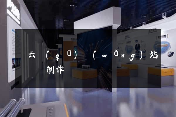 連云區(qū)網(wǎng)站設計與制作