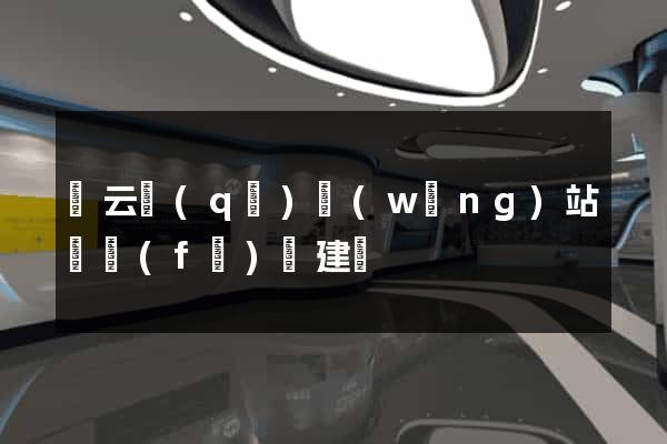 連云區(qū)網(wǎng)站開發(fā)與建設