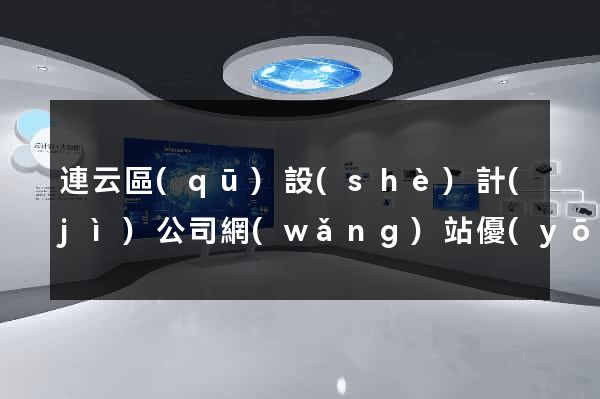 連云區(qū)設(shè)計(jì)公司網(wǎng)站優(yōu)化