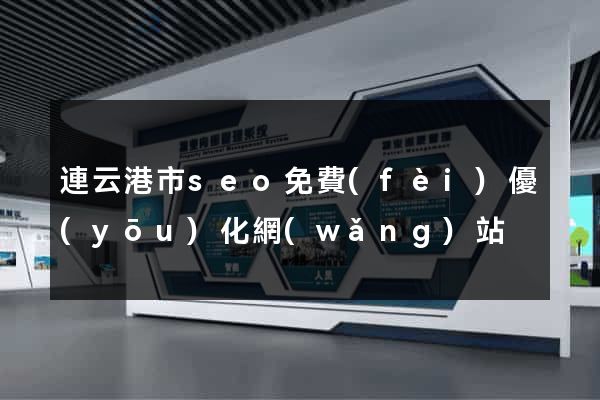 連云港市seo免費(fèi)優(yōu)化網(wǎng)站