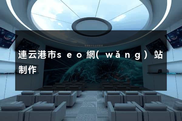 連云港市seo網(wǎng)站制作