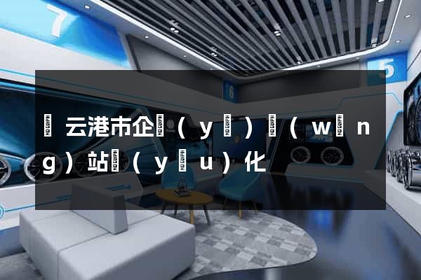 連云港市企業(yè)網(wǎng)站優(yōu)化