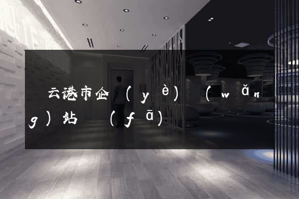 連云港市企業(yè)網(wǎng)站開發(fā)