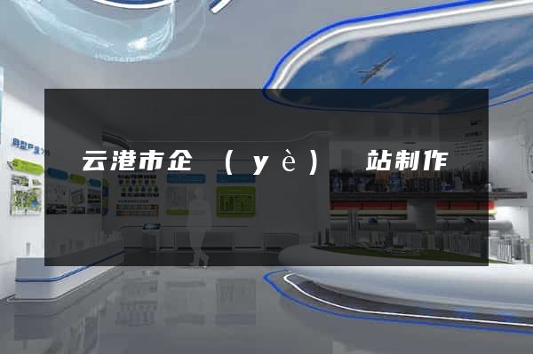 連云港市企業(yè)網站制作