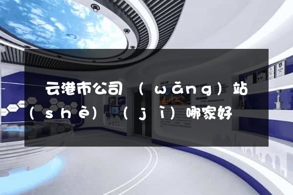 連云港市公司網(wǎng)站設(shè)計(jì)哪家好