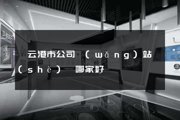 連云港市公司網(wǎng)站設(shè)計哪家好