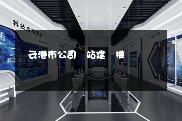 連云港市公司網站建設推廣