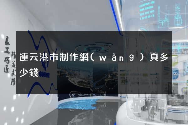 連云港市制作網(wǎng)頁多少錢