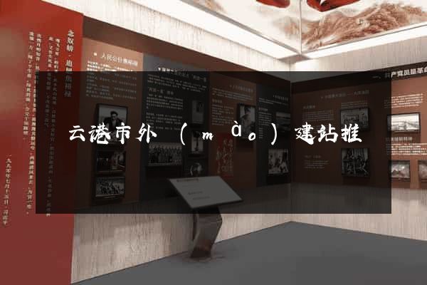 連云港市外貿(mào)建站推廣