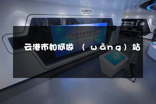 連云港市如何做網(wǎng)站