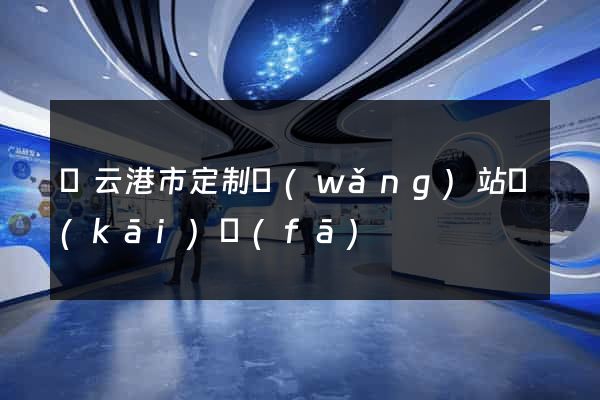 連云港市定制網(wǎng)站開(kāi)發(fā)