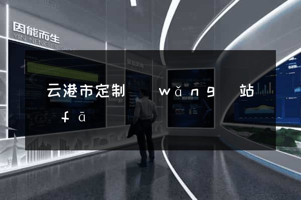連云港市定制網(wǎng)站開發(fā)