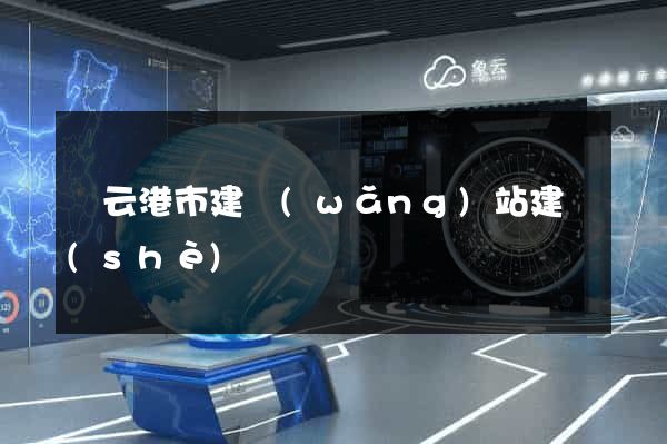 連云港市建網(wǎng)站建設(shè)