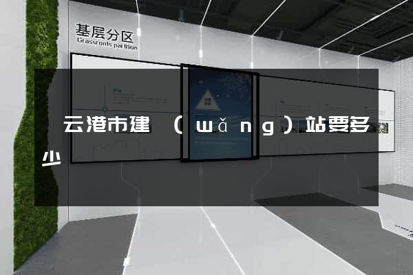 連云港市建網(wǎng)站要多少錢