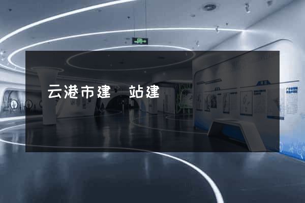 連云港市建網站建設