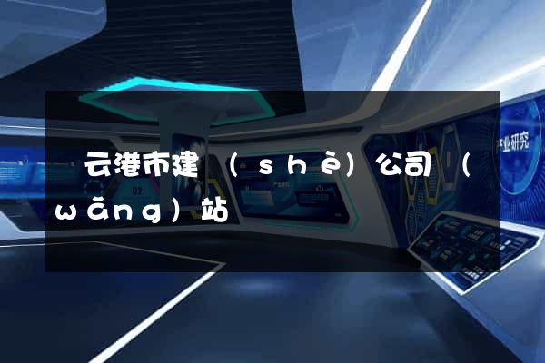 連云港市建設(shè)公司網(wǎng)站