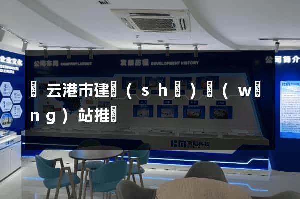 連云港市建設(shè)網(wǎng)站推廣