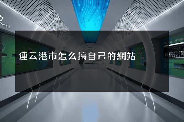 連云港市怎么搞自己的網站