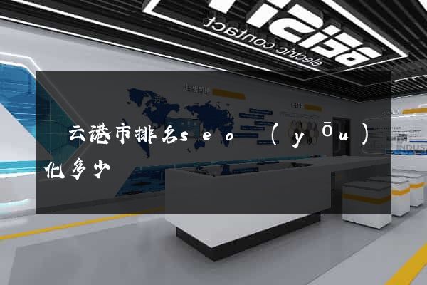 連云港市排名seo優(yōu)化多少錢