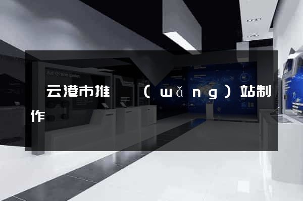 連云港市推廣網(wǎng)站制作