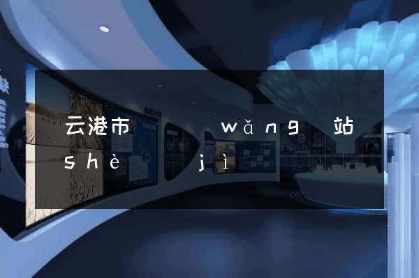 連云港市營銷網(wǎng)站設(shè)計(jì)