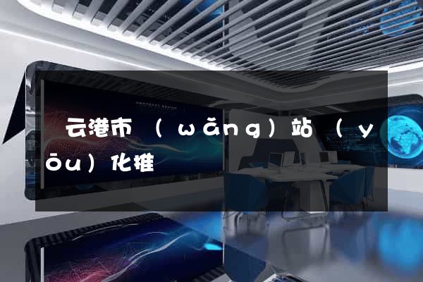 連云港市網(wǎng)站優(yōu)化推廣