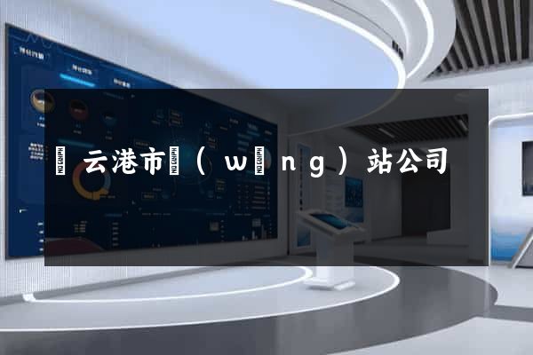 連云港市網(wǎng)站公司