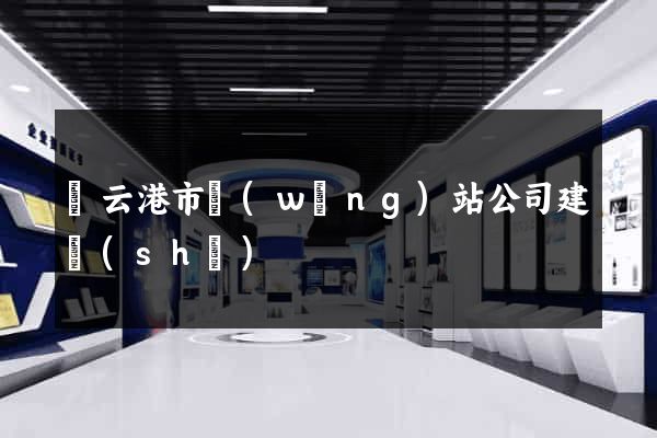 連云港市網(wǎng)站公司建設(shè)