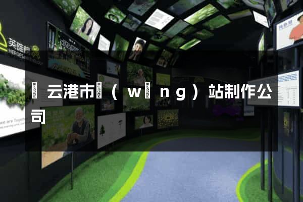連云港市網(wǎng)站制作公司