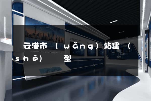連云港市網(wǎng)站建設(shè)營銷型