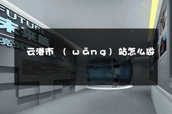 連云港市網(wǎng)站怎么做